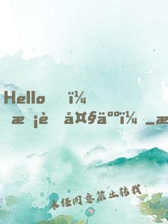 Hello，校草大人！